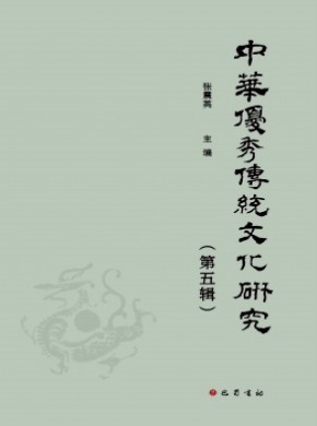 中華優(yōu)秀傳統(tǒng)文化研究