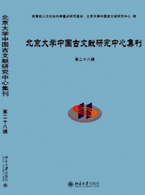 北京大學中國古文獻研究中心集刊