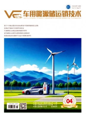 車用能源儲運銷技術