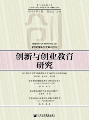 創新與創業教育研究