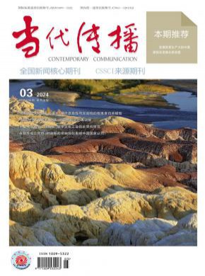 當(dāng)代傳播