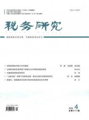 稅務研究