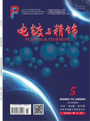 電鍍與精飾
