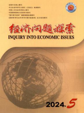 經(jīng)濟(jì)問(wèn)題探索