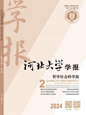 河北大學學報·哲學社會科學版