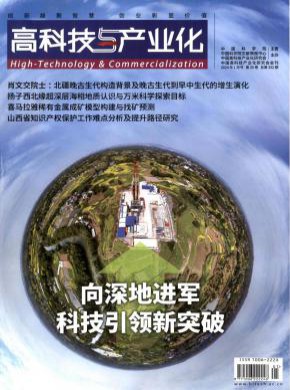 高科技與產業化