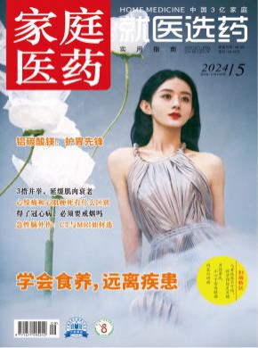 家庭醫(yī)藥·就醫(yī)選藥