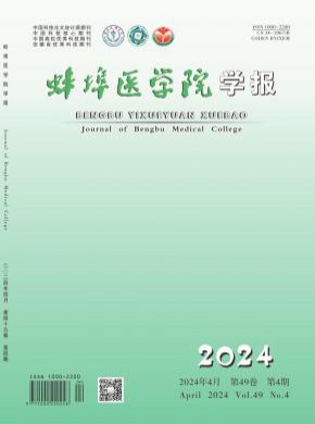 蚌埠醫學院學報