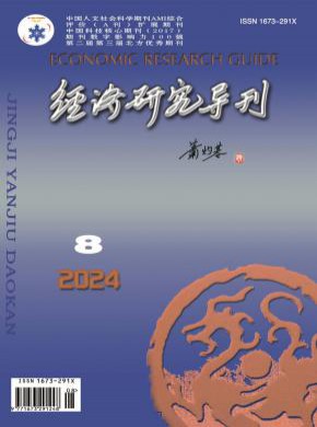 經(jīng)濟(jì)研究導(dǎo)刊
