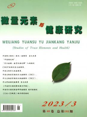 微量元素與健康研究