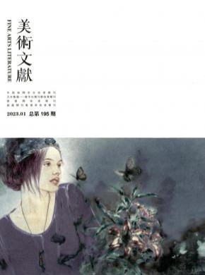 美術(shù)文獻(xiàn)