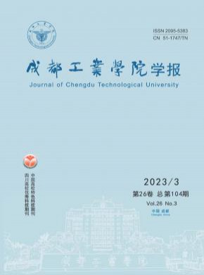 成都工業(yè)學(xué)院學(xué)報(bào)