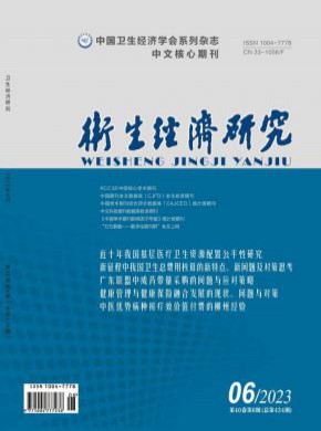 衛(wèi)生經(jīng)濟研究