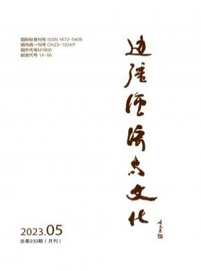 邊疆經(jīng)濟(jì)與文化