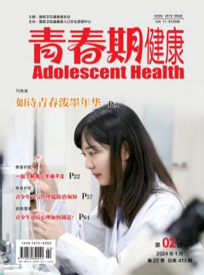青春期健康