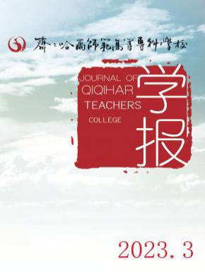 齊齊哈爾師范高等專科學校學報