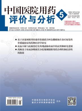 中國醫(yī)院用藥評價與分析