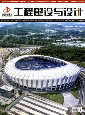 工程建設(shè)與設(shè)計(jì)