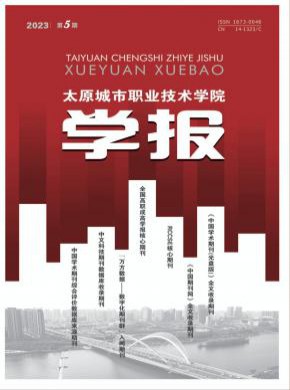 太原城市職業(yè)技術學院學報