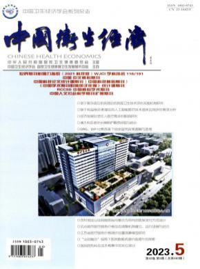 中國衛(wèi)生經(jīng)濟(jì)