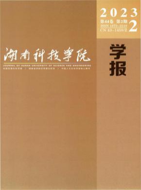 湖南科技學(xué)院學(xué)報(bào)