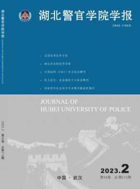 湖北警官學院學報