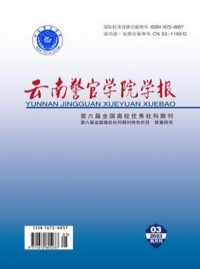 云南警官學院學報