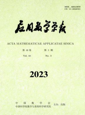 應(yīng)用數(shù)學(xué)學(xué)報