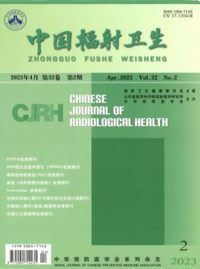 中國輻射衛(wèi)生