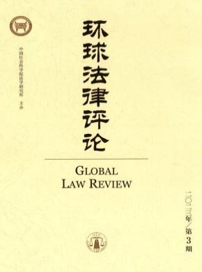 環(huán)球法律評論