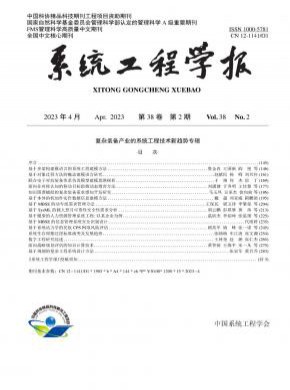 系統(tǒng)工程學(xué)報