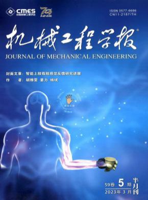 機(jī)械工程學(xué)報(bào)