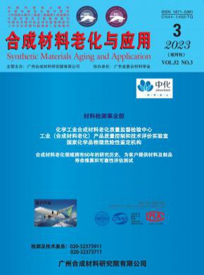 合成材料老化與應(yīng)用