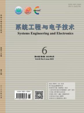 系統(tǒng)工程與電子技術(shù)