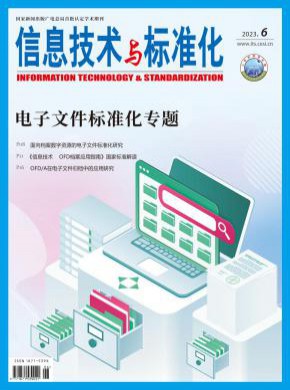 信息技術與標準化