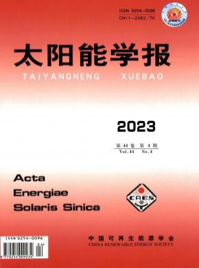 太陽(yáng)能學(xué)報(bào)