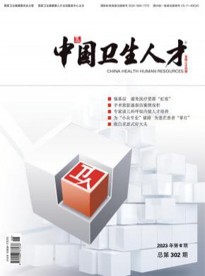 中國衛(wèi)生人才