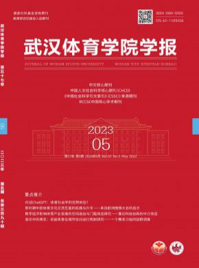 武漢體育學(xué)院學(xué)報(bào)
