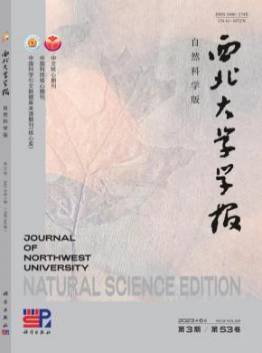 西北大學學報·自然科學版