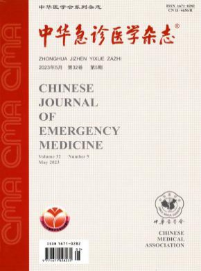 中華急診醫(yī)學(xué)