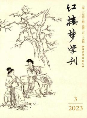 紅樓夢(mèng)學(xué)刊