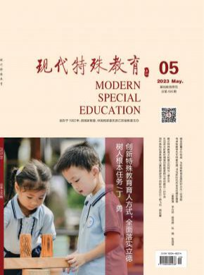 現(xiàn)代特殊教育