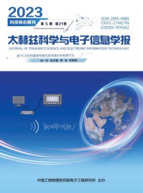 太赫茲科學(xué)與電子信息學(xué)報(bào)