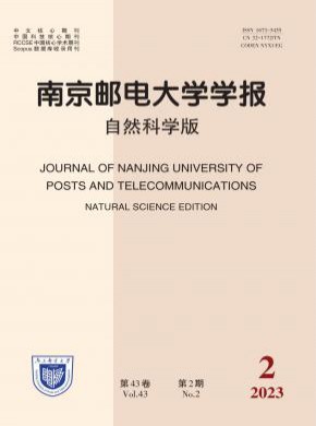 南京郵電大學(xué)學(xué)報(bào)·自然科學(xué)版
