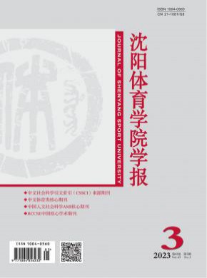 沈陽體育學院學報