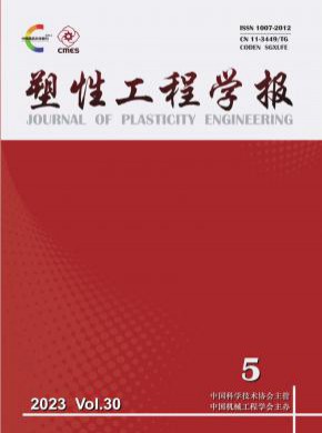 塑性工程學報