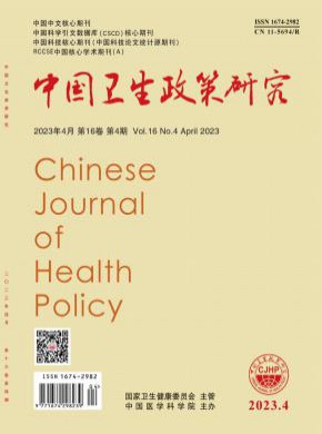 中國衛生政策研究