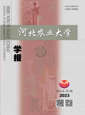 河北農(nóng)業(yè)大學(xué)學(xué)報(bào)