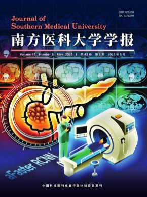 南方醫(yī)科大學(xué)學(xué)報(bào)