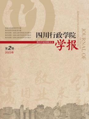 四川行政學(xué)院學(xué)報(bào)